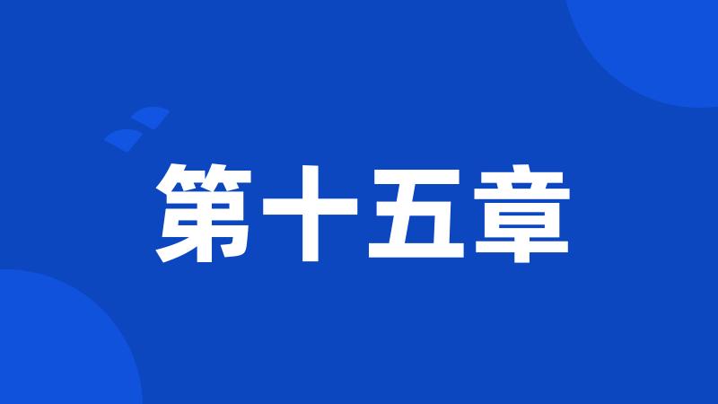 第十五章