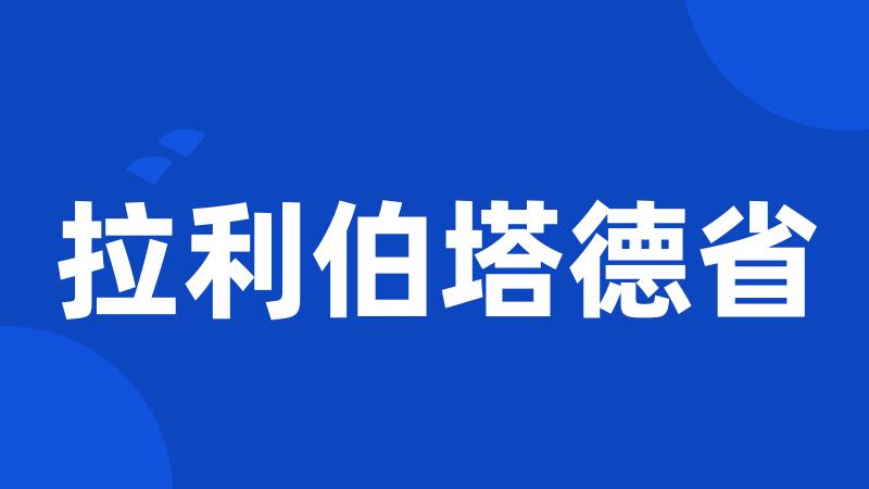 拉利伯塔德省