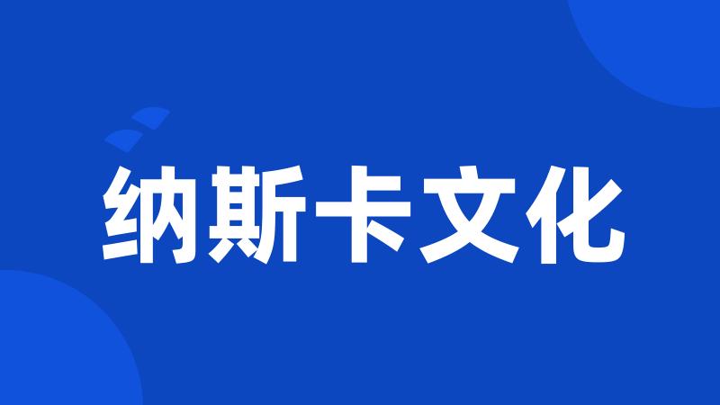 纳斯卡文化