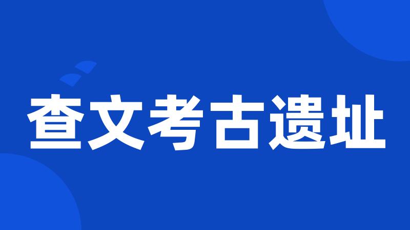 查文考古遗址