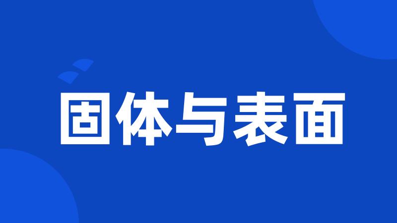 固体与表面