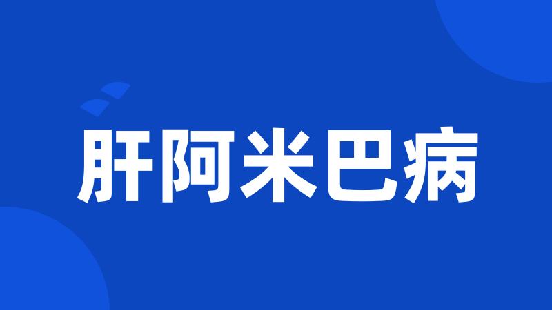 肝阿米巴病