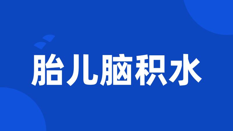 胎儿脑积水