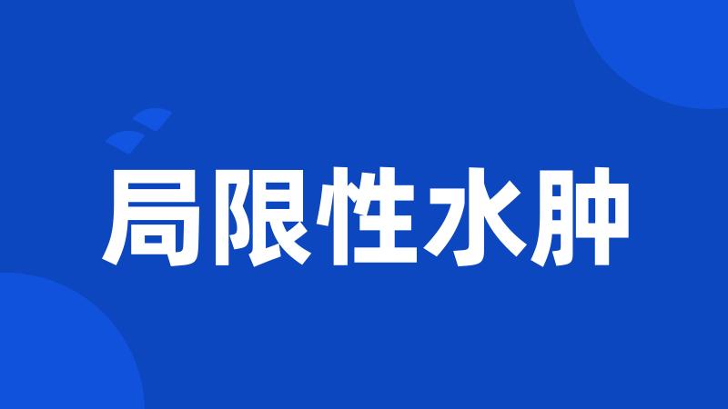 局限性水肿