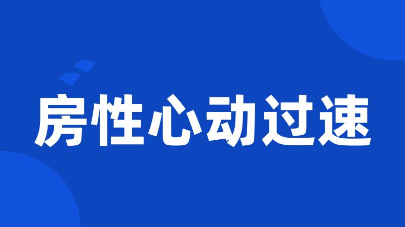 房性心动过速
