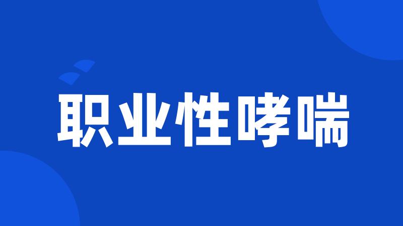 职业性哮喘