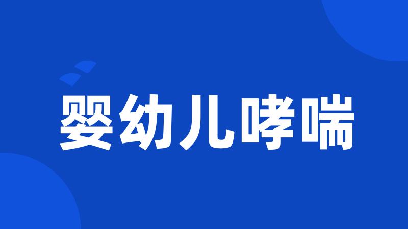 婴幼儿哮喘