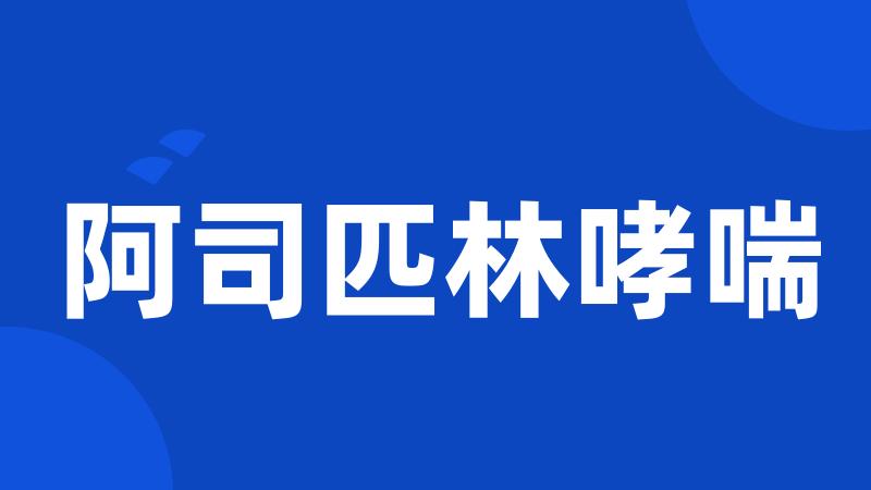 阿司匹林哮喘