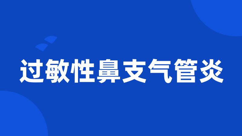 过敏性鼻支气管炎