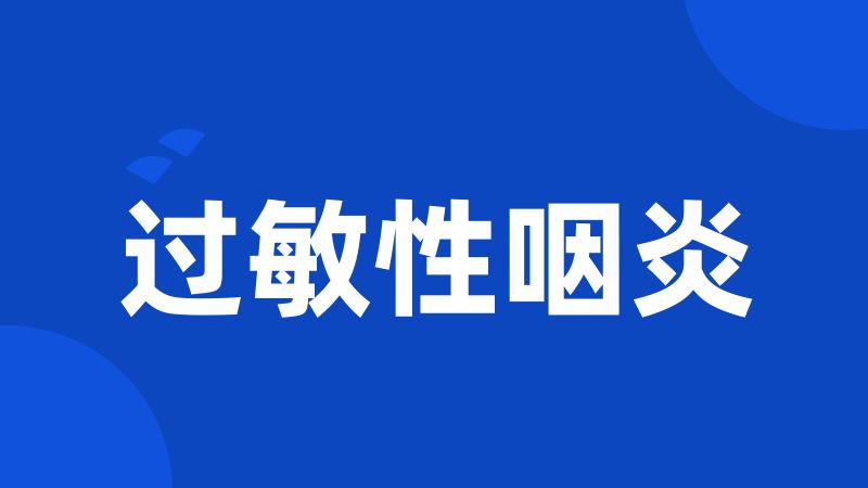 过敏性咽炎