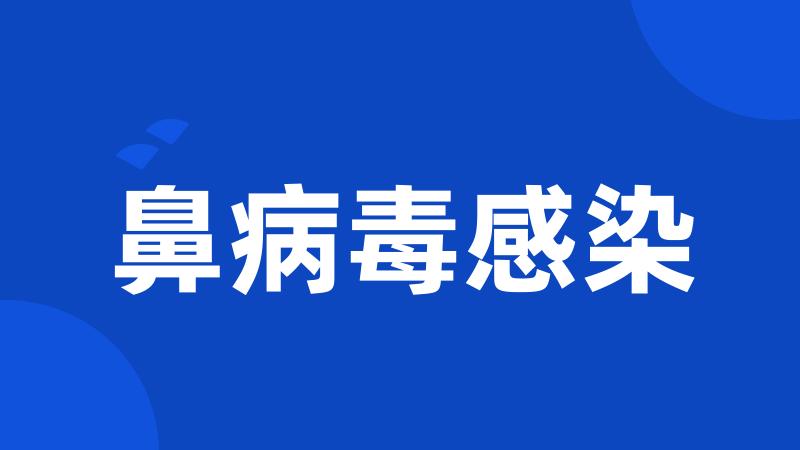鼻病毒感染