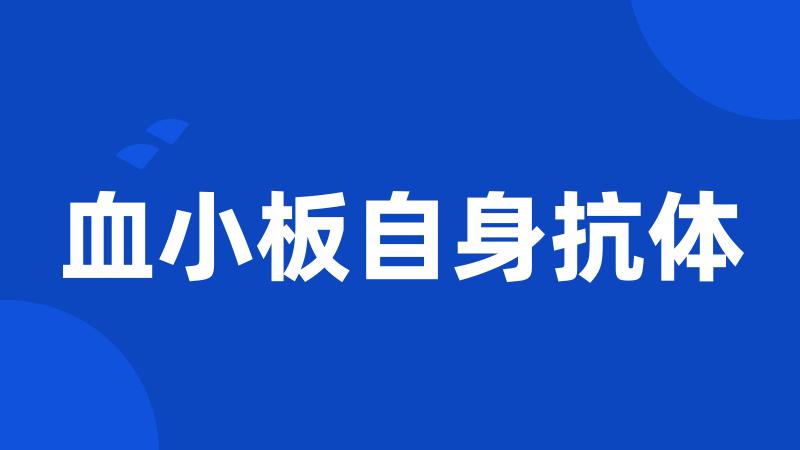 血小板自身抗体