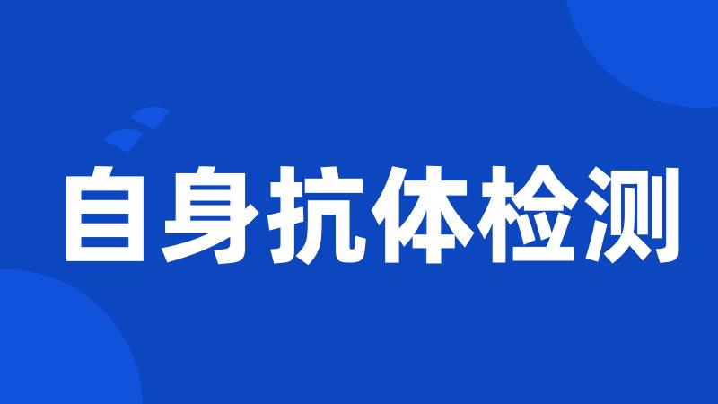 自身抗体检测
