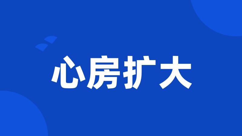 心房扩大