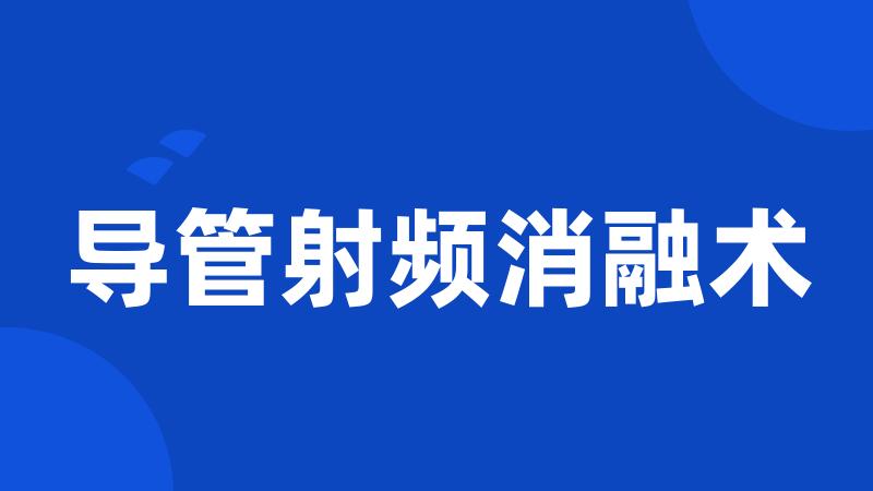 导管射频消融术