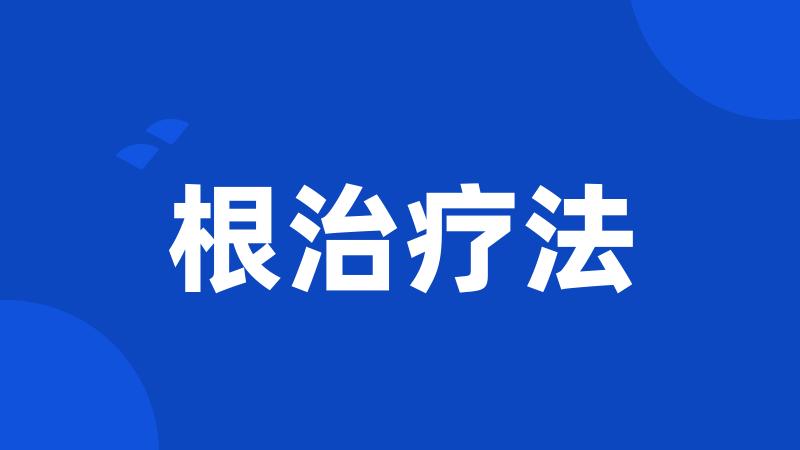 根治疗法