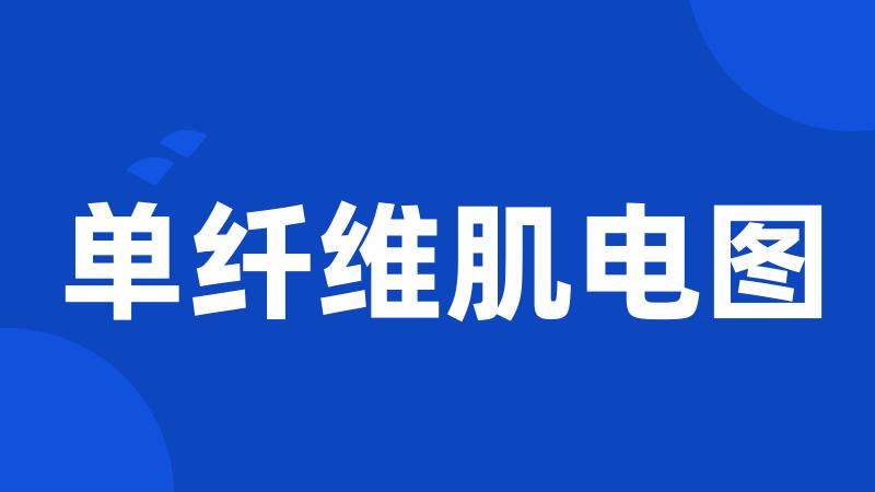 单纤维肌电图