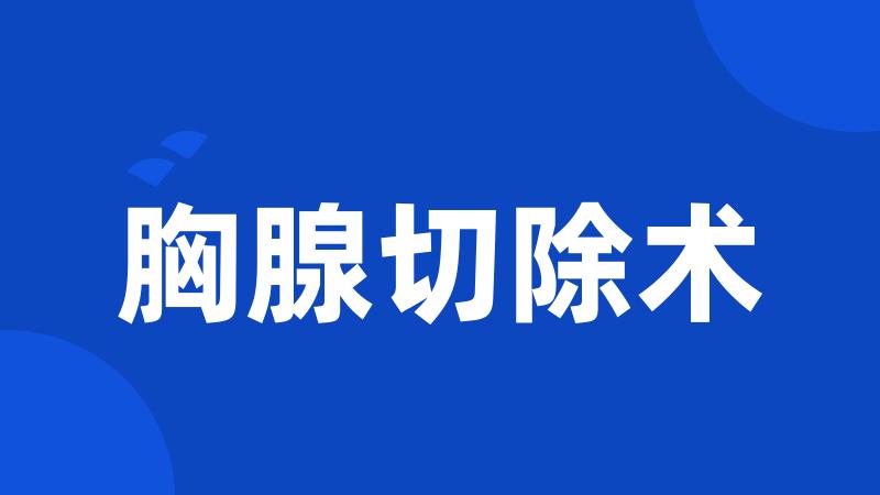 胸腺切除术