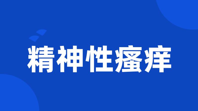 精神性瘙痒