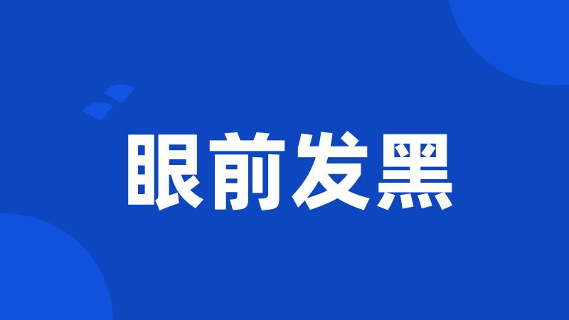 眼前发黑