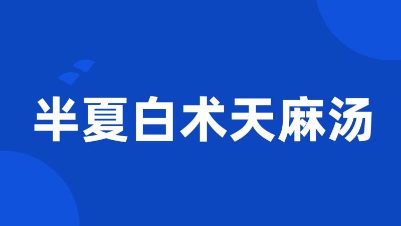 半夏白术天麻汤