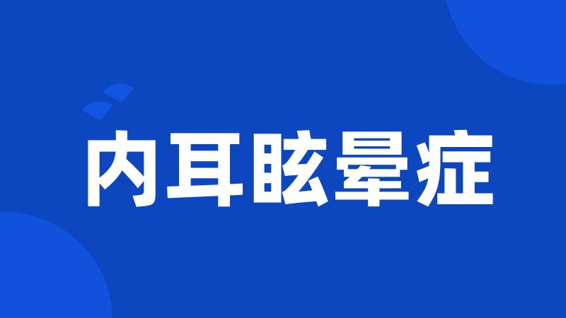 内耳眩晕症