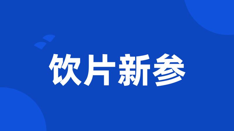 饮片新参
