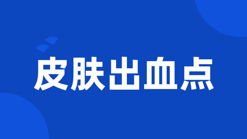 皮肤出血点