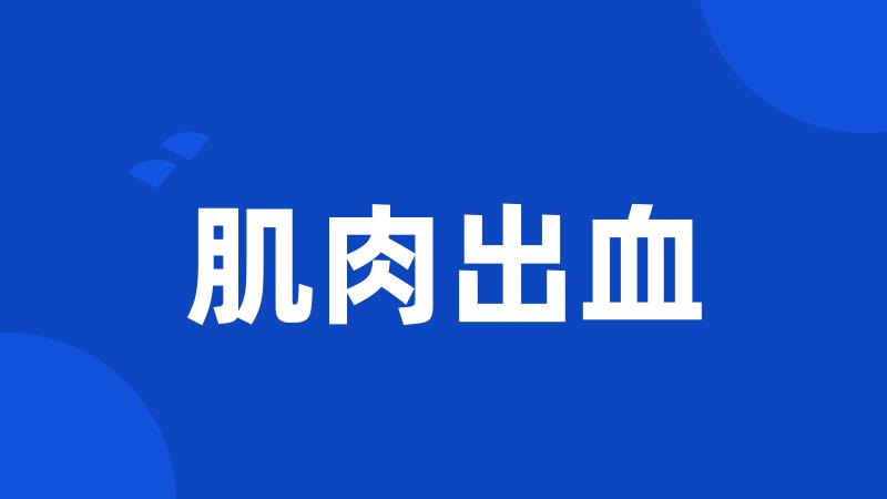 肌肉出血