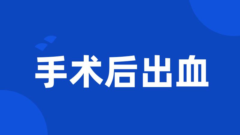 手术后出血