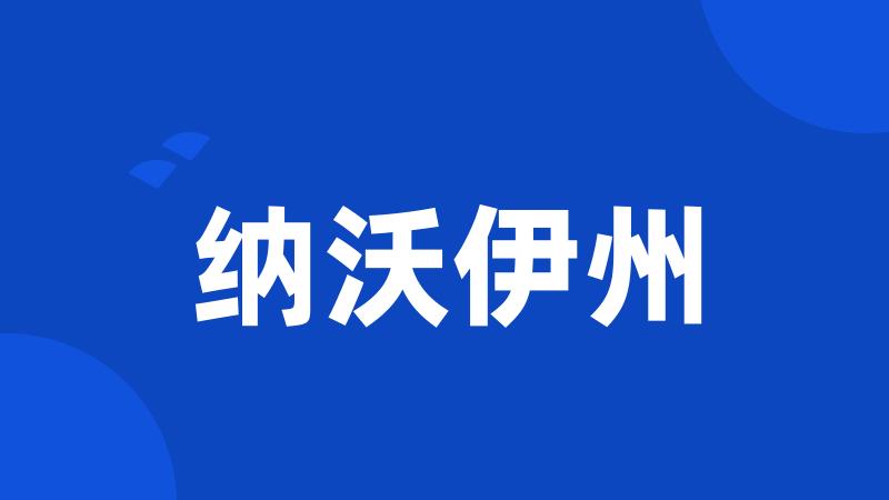 纳沃伊州