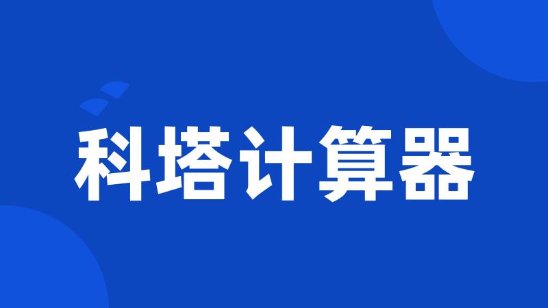 科塔计算器