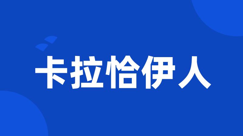 卡拉恰伊人