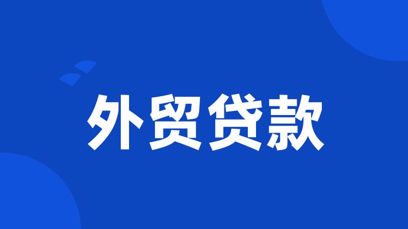 外贸贷款