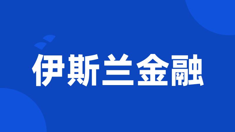 伊斯兰金融
