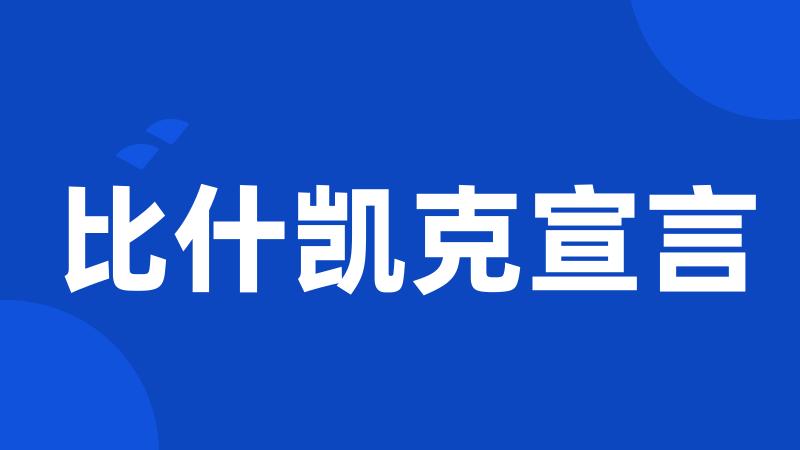 比什凯克宣言