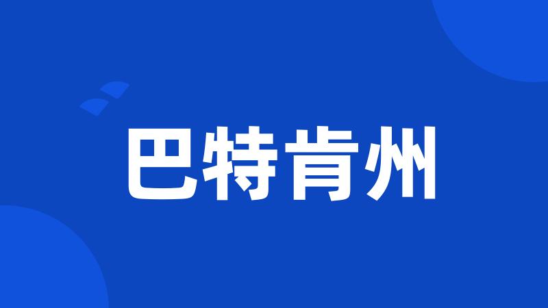 巴特肯州