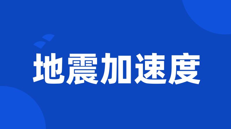 地震加速度