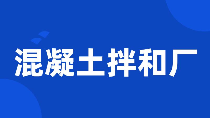 混凝土拌和厂