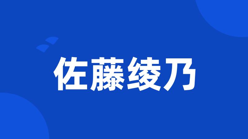 佐藤绫乃