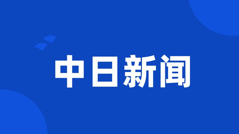 中日新闻