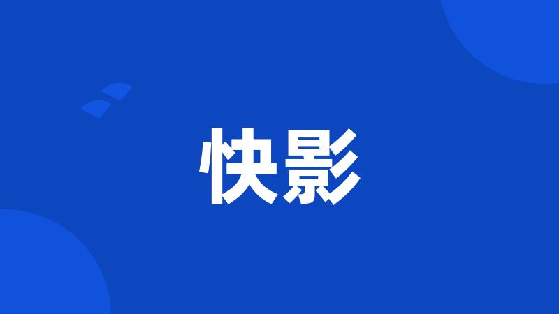快影