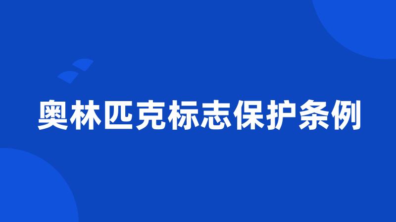 奥林匹克标志保护条例