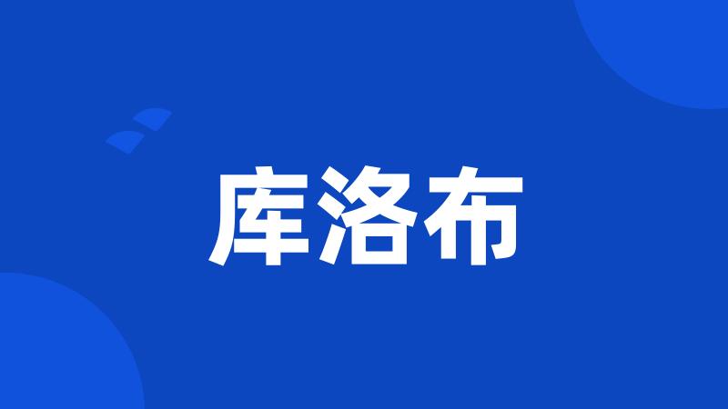 库洛布