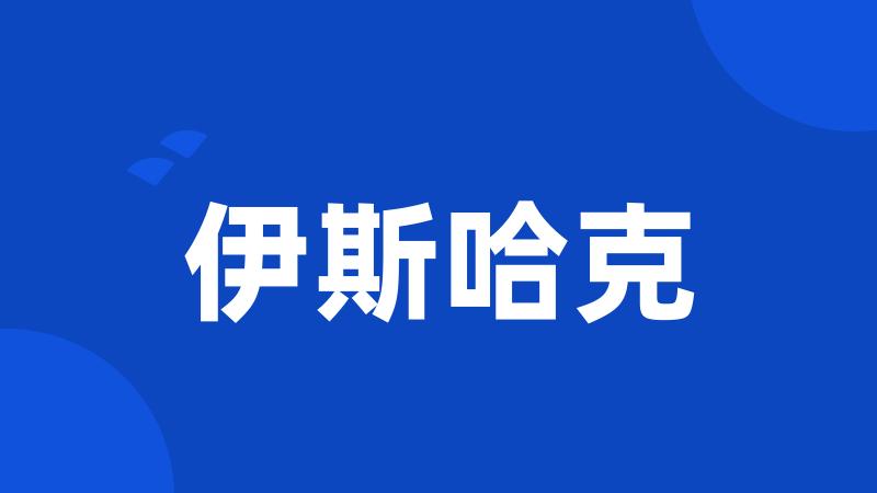 伊斯哈克