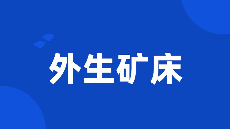 外生矿床