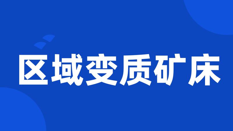 区域变质矿床