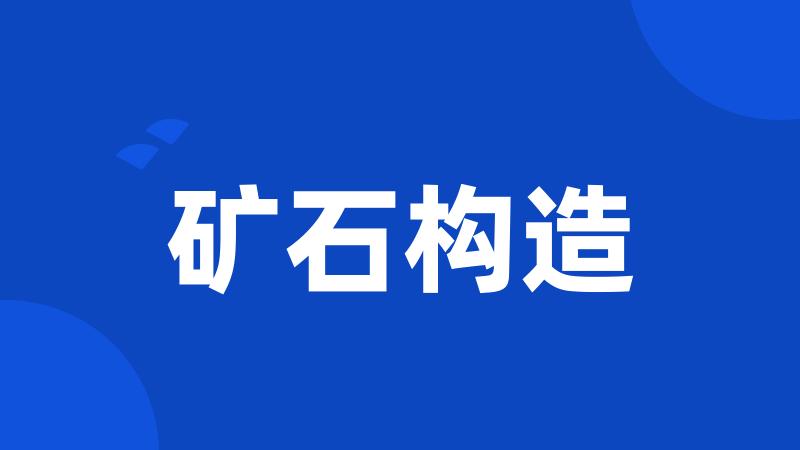 矿石构造