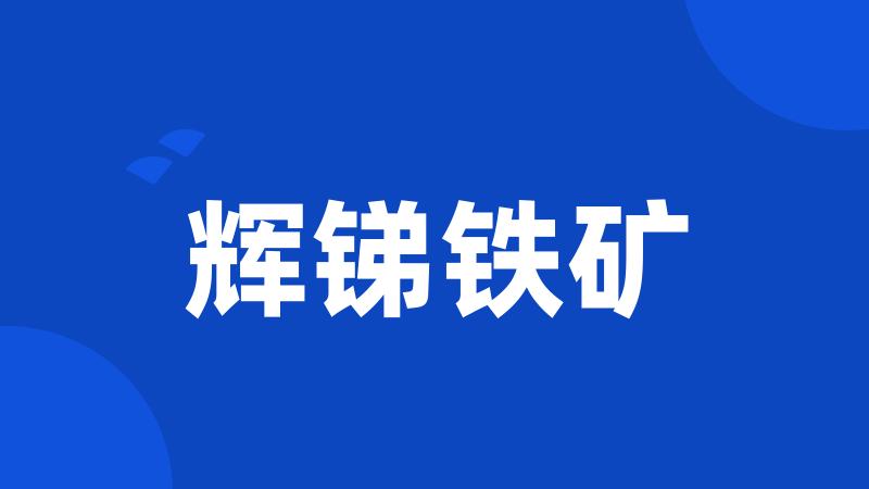 辉锑铁矿