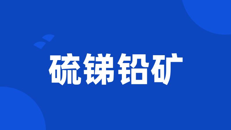 硫锑铅矿